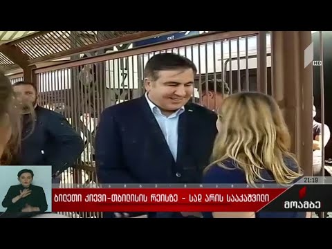 ბილეთი კიევი-თბილისის რეისზე - სად არის სააკაშვილი